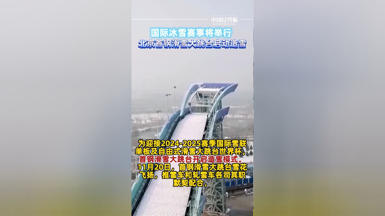 国际冰雪赛事将举行,北京首钢滑雪大跳台启动造雪