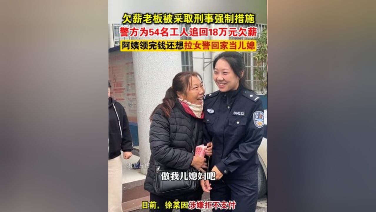 湖北宜城警方为54名工人追回18万元欠薪,阿姨领完钱还想拉女警回家当儿媳!警方提醒:恶意欠薪难逃法网