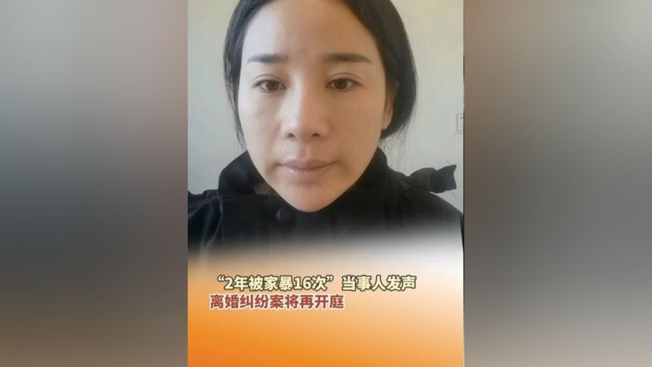 “2年被家暴16次”所涉离婚纠纷案将于11月28日再开庭