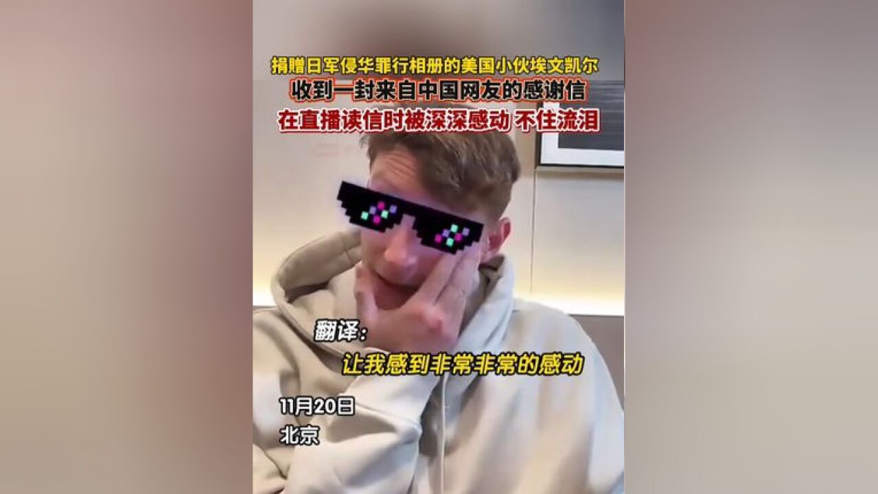 捐赠日军侵华罪行相册的美国小伙埃文凯尔,收到一封来自中国网友的感谢信,在读信时被深深感动,忍不住流泪……