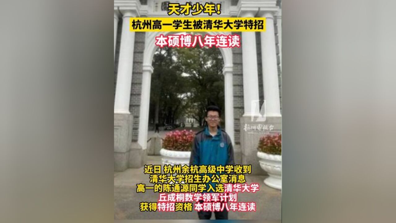 天才少年!杭州高一学生被清华大学特招本硕博八年连读