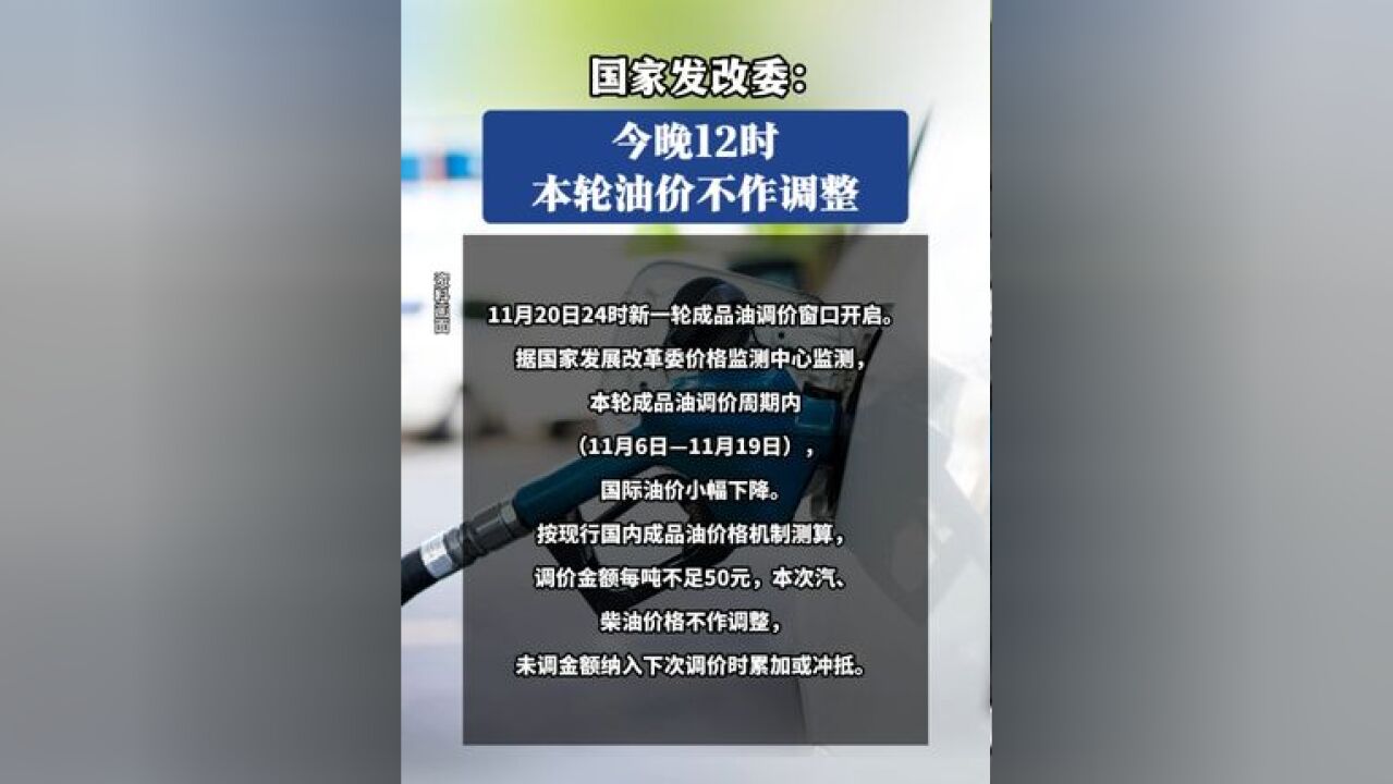 国家发改委:今晚12时,本轮油价不作调整