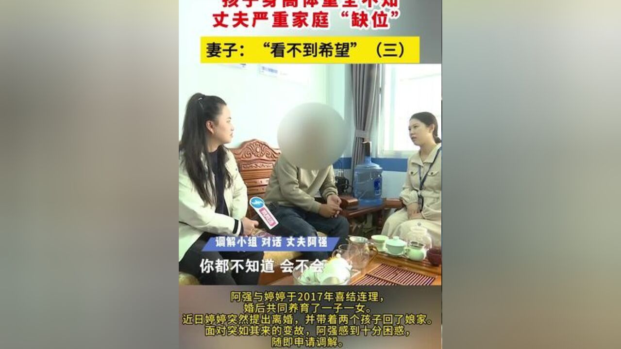 孩子身高体重全不知,丈夫严重家庭缺位,妻子看不到希望