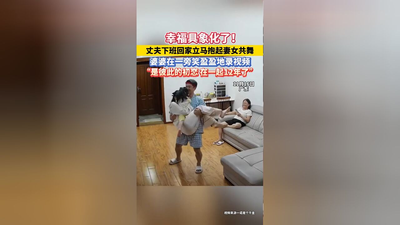 幸福具象化了!丈夫下班回家立马抱起妻女共舞,婆婆在一旁笑盈盈地录视频