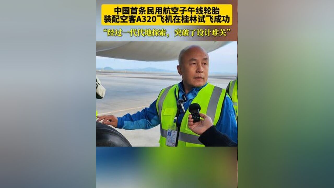 经过一代代地探索,突破了设计难关 中国首条民用航空子午线轮胎装配空客A320飞机在桂林试飞成功