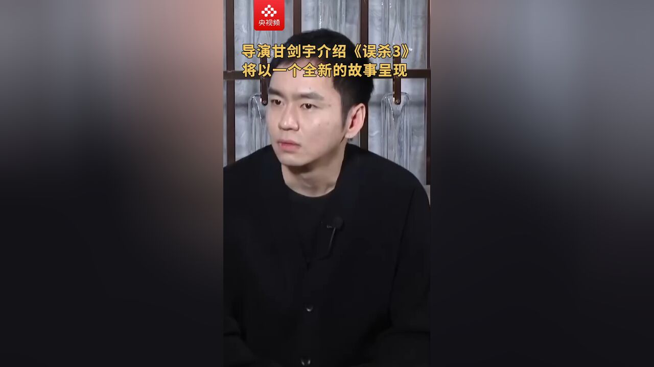 导演甘剑宇介绍《误杀3》将以一个全新的故事呈现