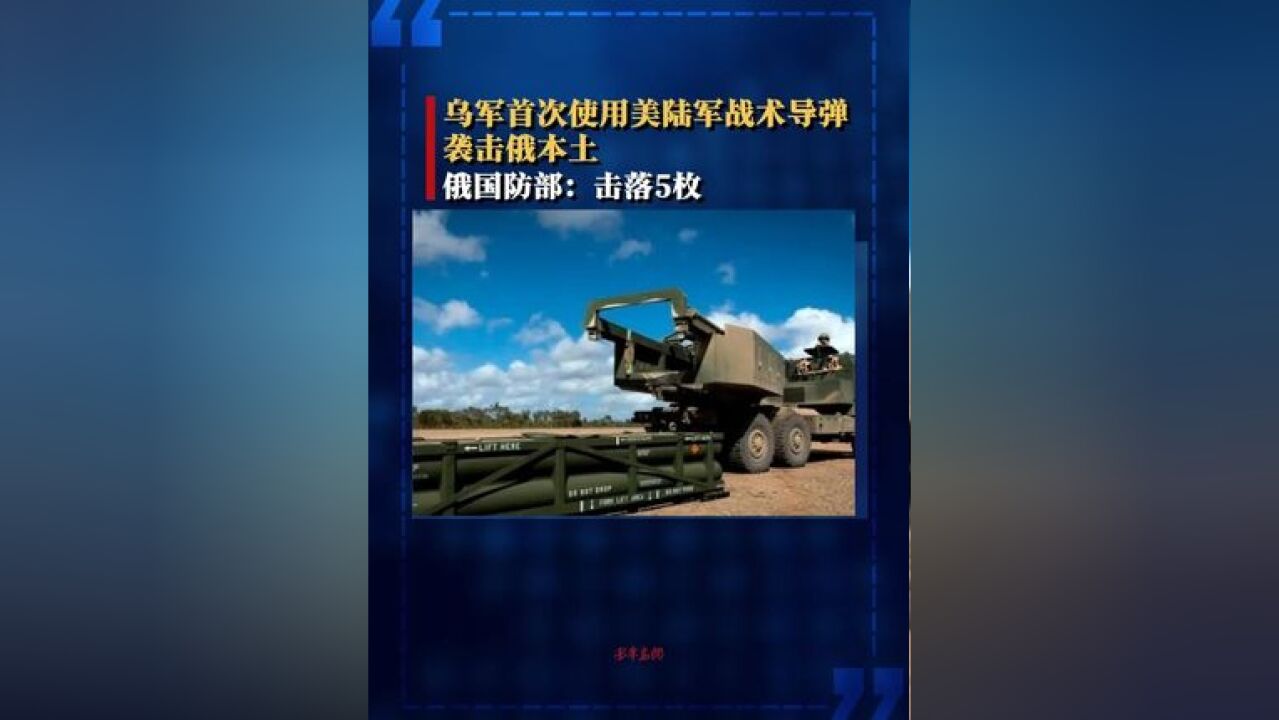 乌军首次使用美陆军战术导弹袭击俄本土 俄国防部:击落5枚