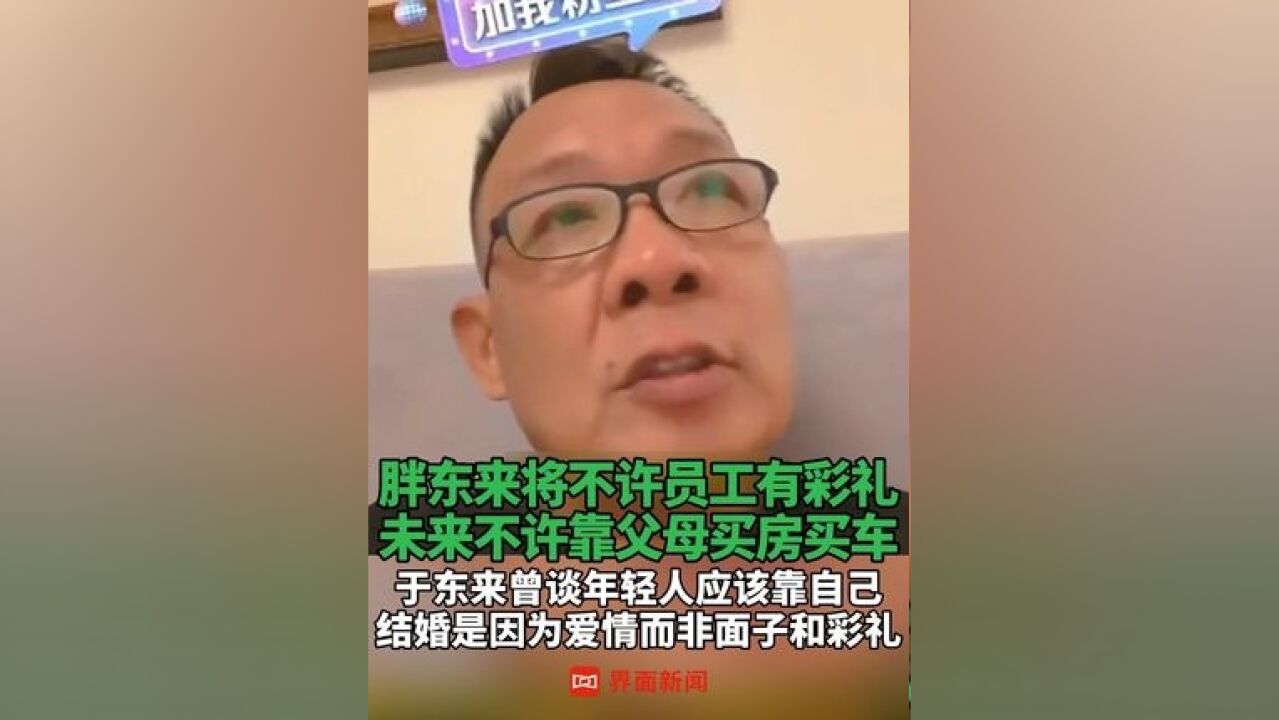 胖东来将不许员工有彩礼 ,未来不许靠父母买房买车,于东来曾谈年轻人应该靠自己,结婚是因为爱情而非面子和彩礼