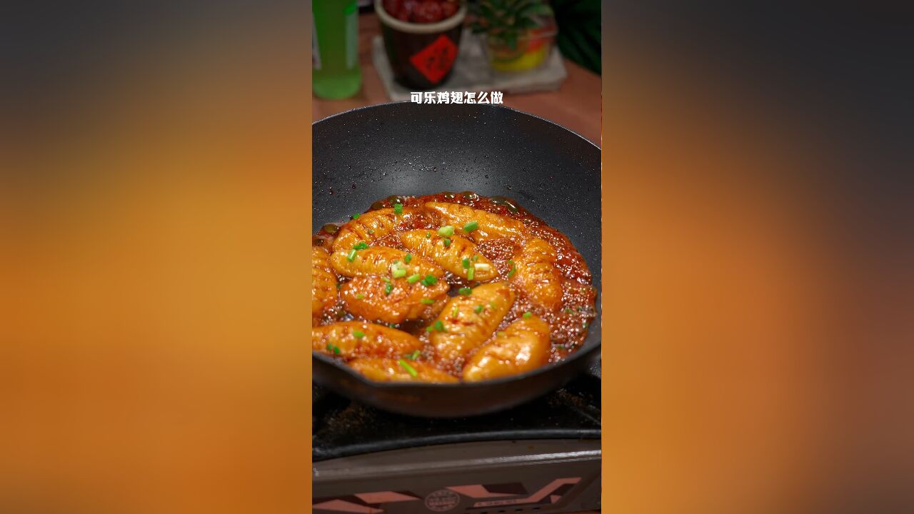 可乐鸡翅这么做家里大人小孩抢着吃