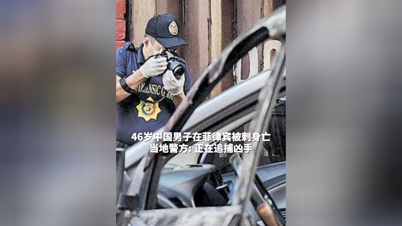 当地时间11月19日,一名46岁的中国男子在菲律宾被刺身亡