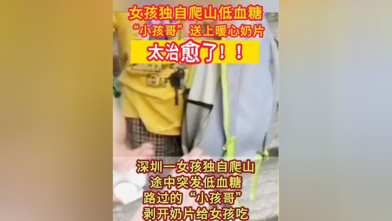 太治愈了!深圳一女孩爬山低血糖,“小孩哥”暖心送奶片