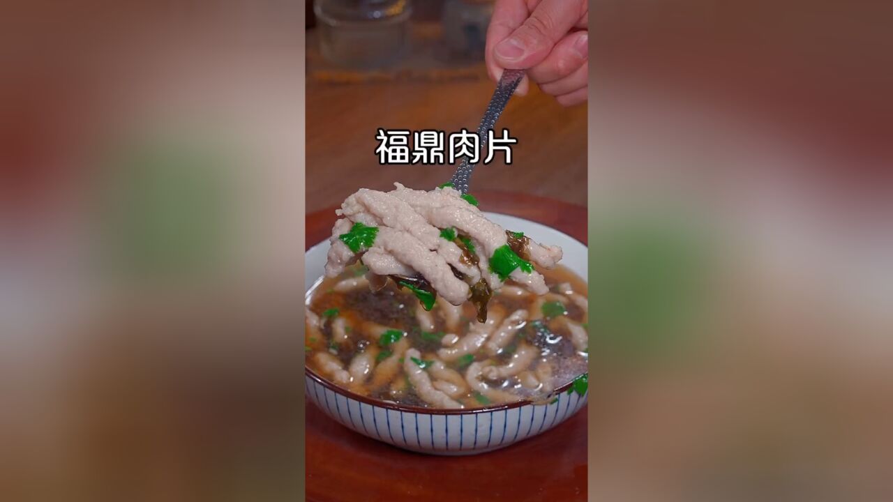 不知道做什么的时候试试这个汤鲜味美,口感滑嫩的福鼎肉片,Q弹十足,大人孩子都喜欢吃