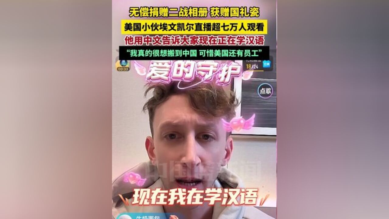 无偿捐赠二战相册、获赠国礼瓷,超七万人观看,他用中文告诉大家现在正在学汉语,并表示真的很想搬到中国居住,可惜美国还要员工