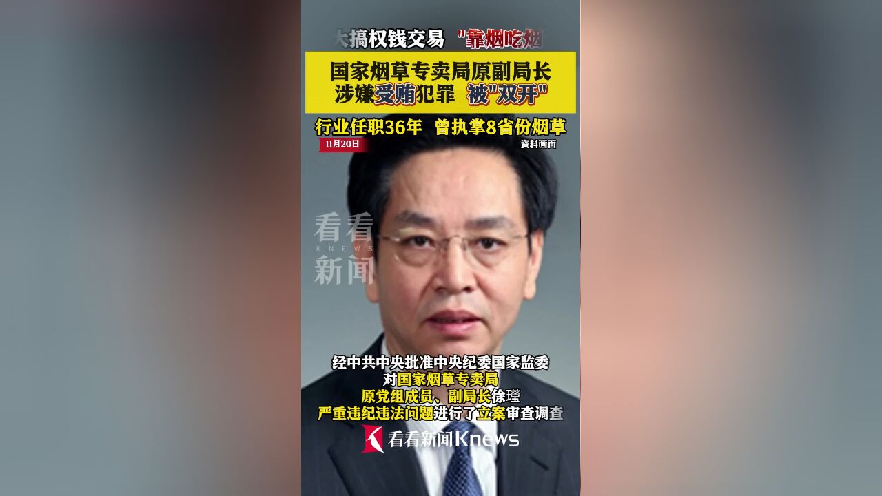 国家烟草专卖局一原副局长被“双开”