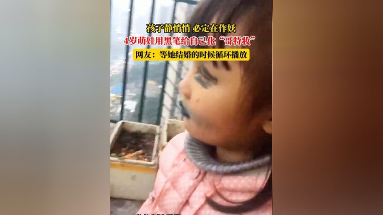 孩子静悄悄,必定在作妖,4岁萌娃用黑笔给自己化“哥特妆”,网友:等她结婚的时候循环播放