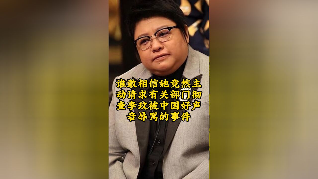 她竟然主动请求有关部门,彻查李玟被中国好声音辱骂的事件