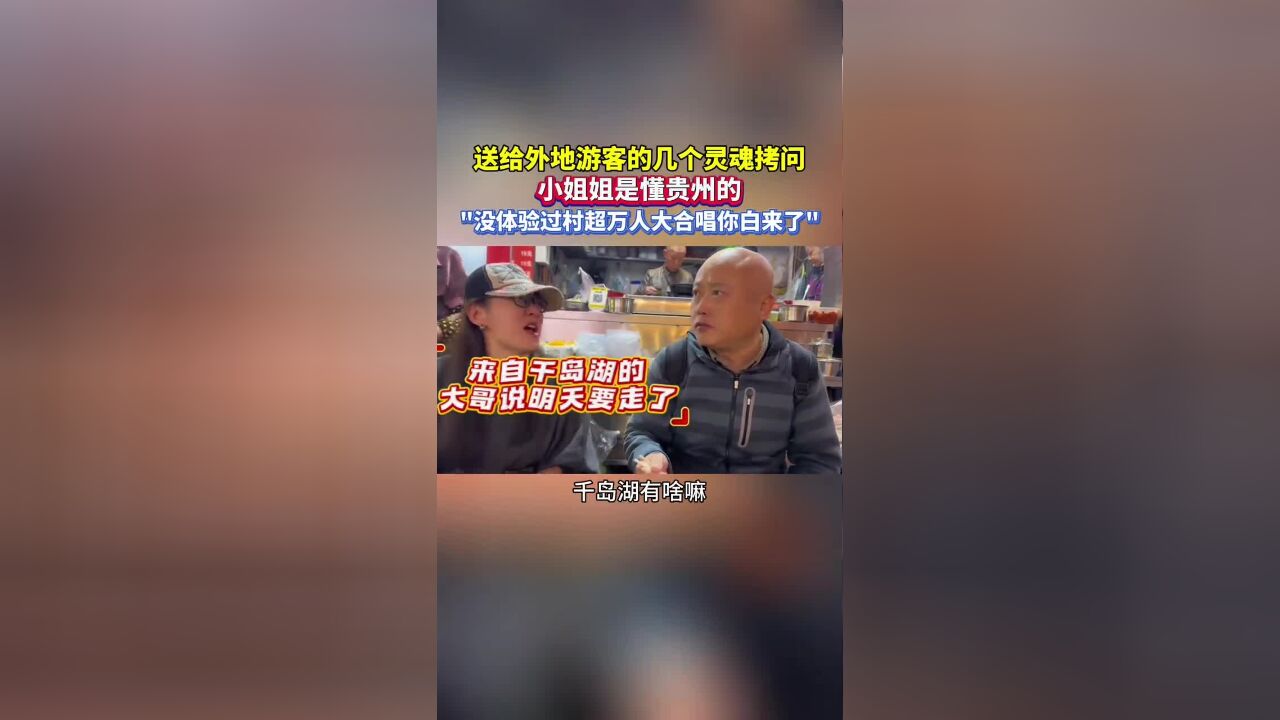 上海野小淘,送给外地游客的几个灵魂拷问,“没体验过村超万人大合唱你白来了”