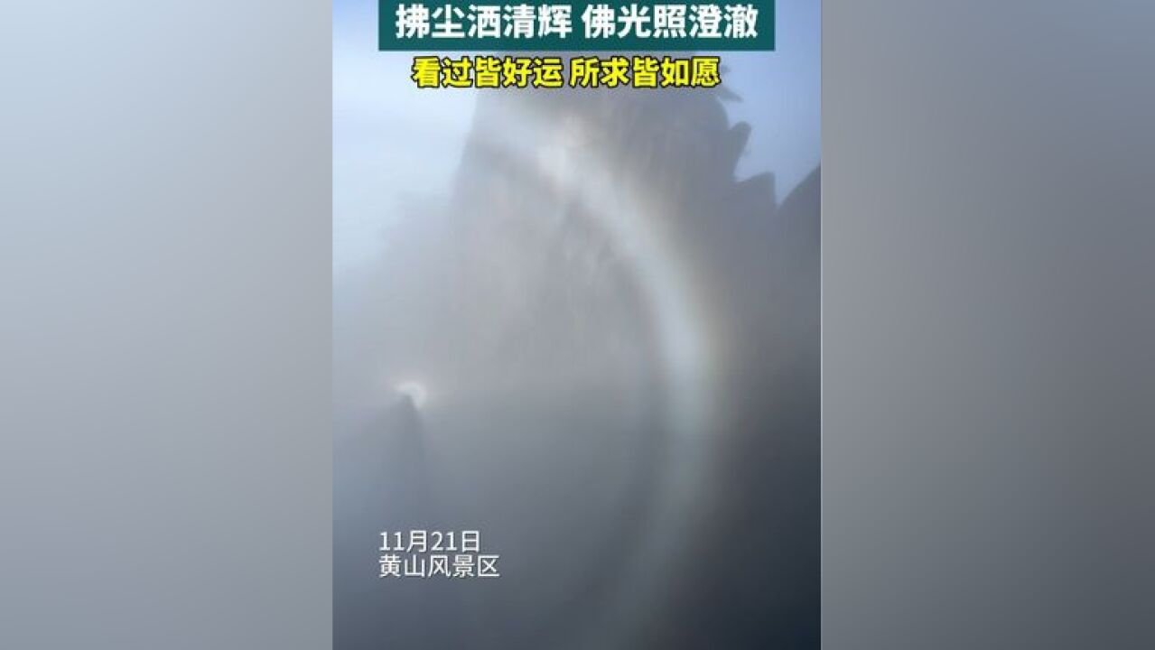 安徽黄山佛光与云海共舞, 看过皆好运,所有皆如愿