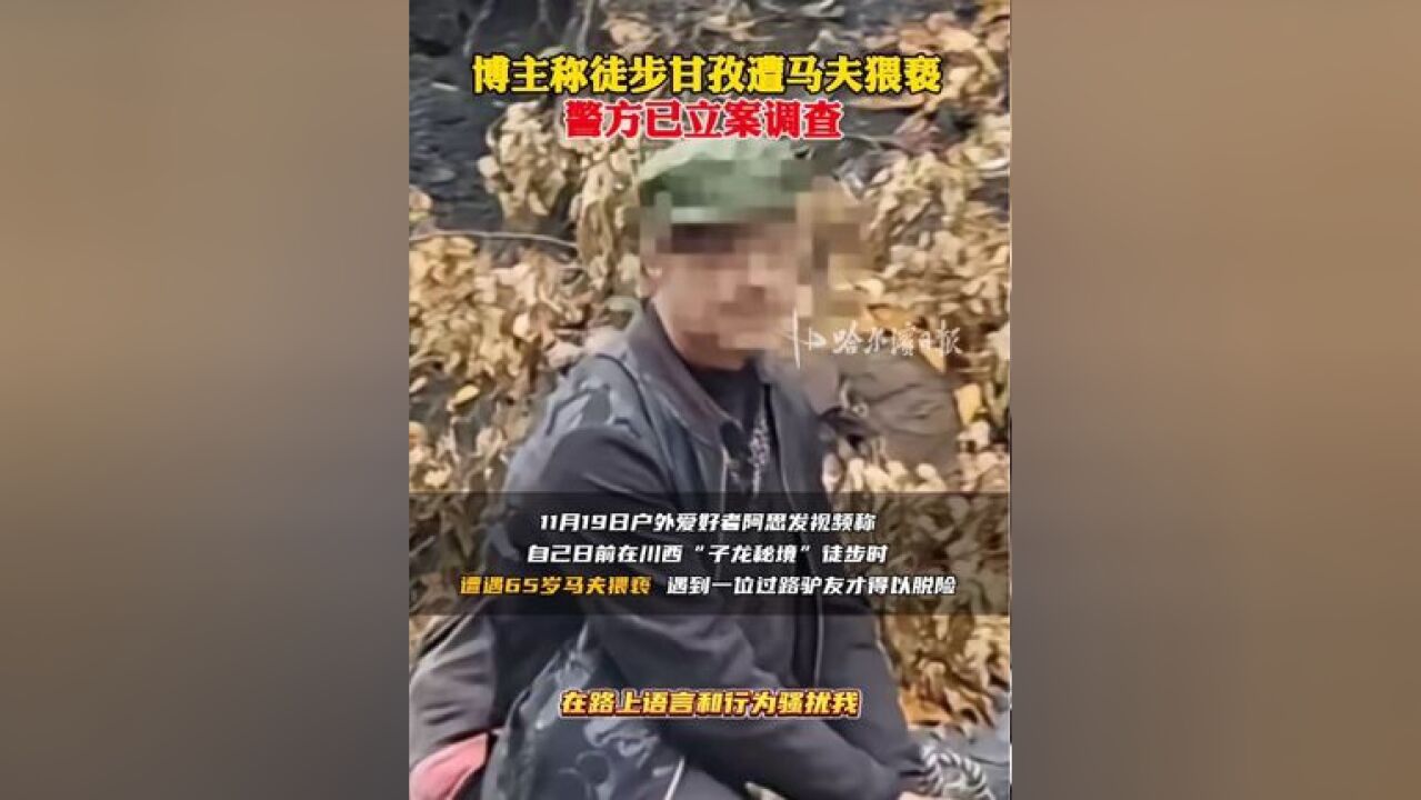 博主称徒步甘孜遭马夫猥亵,警方已立案调查!