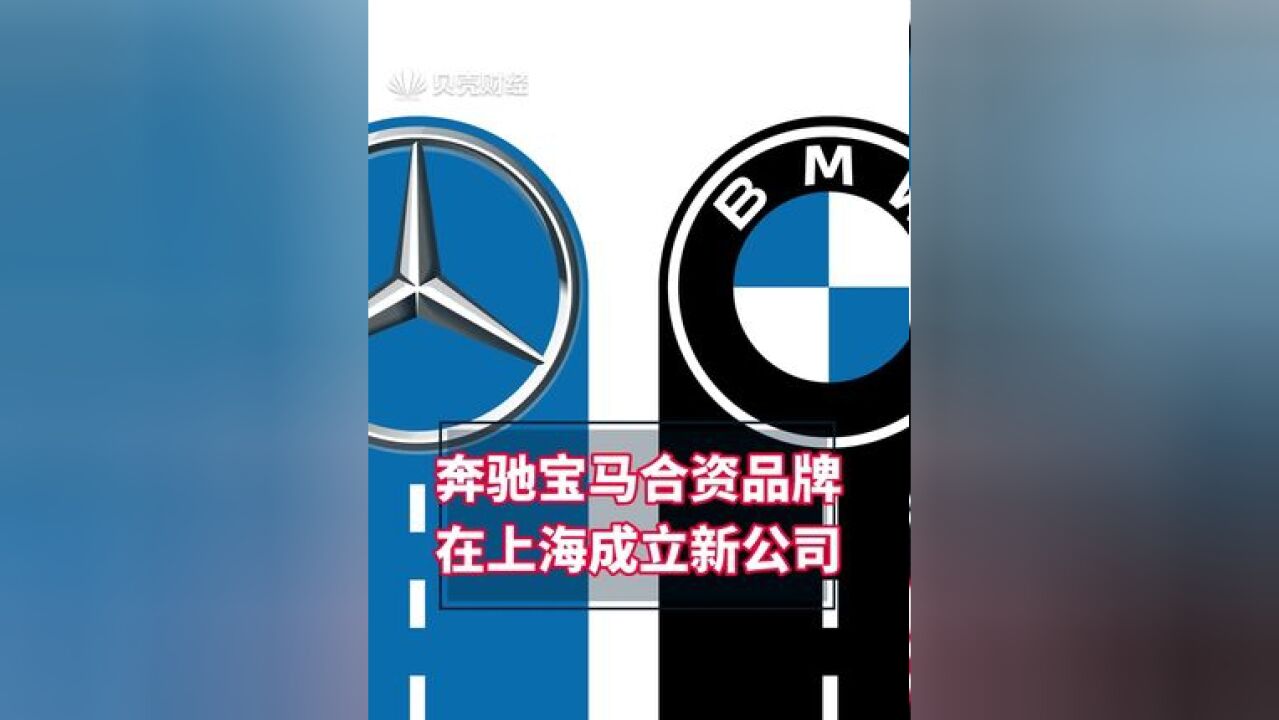 奔驰宝马合资品牌在上海成立新公司