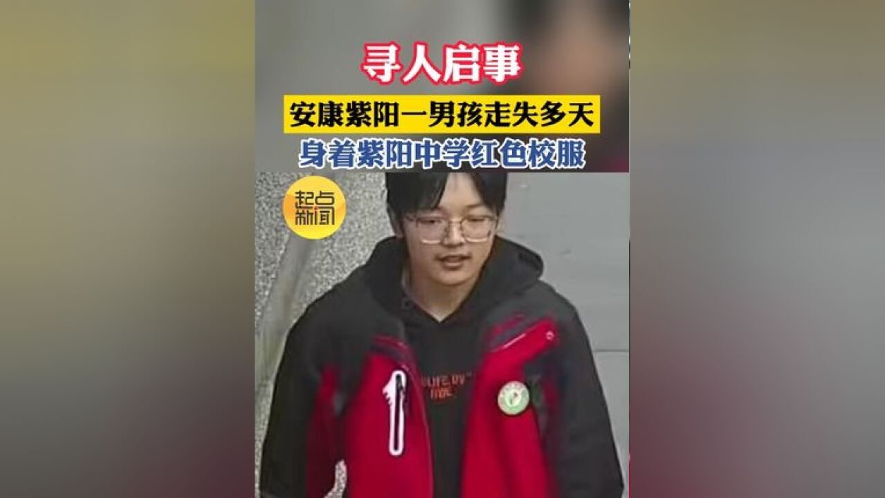 寻人启事 安康紫阳一男孩走失多天 身着紫阳中学红色校服