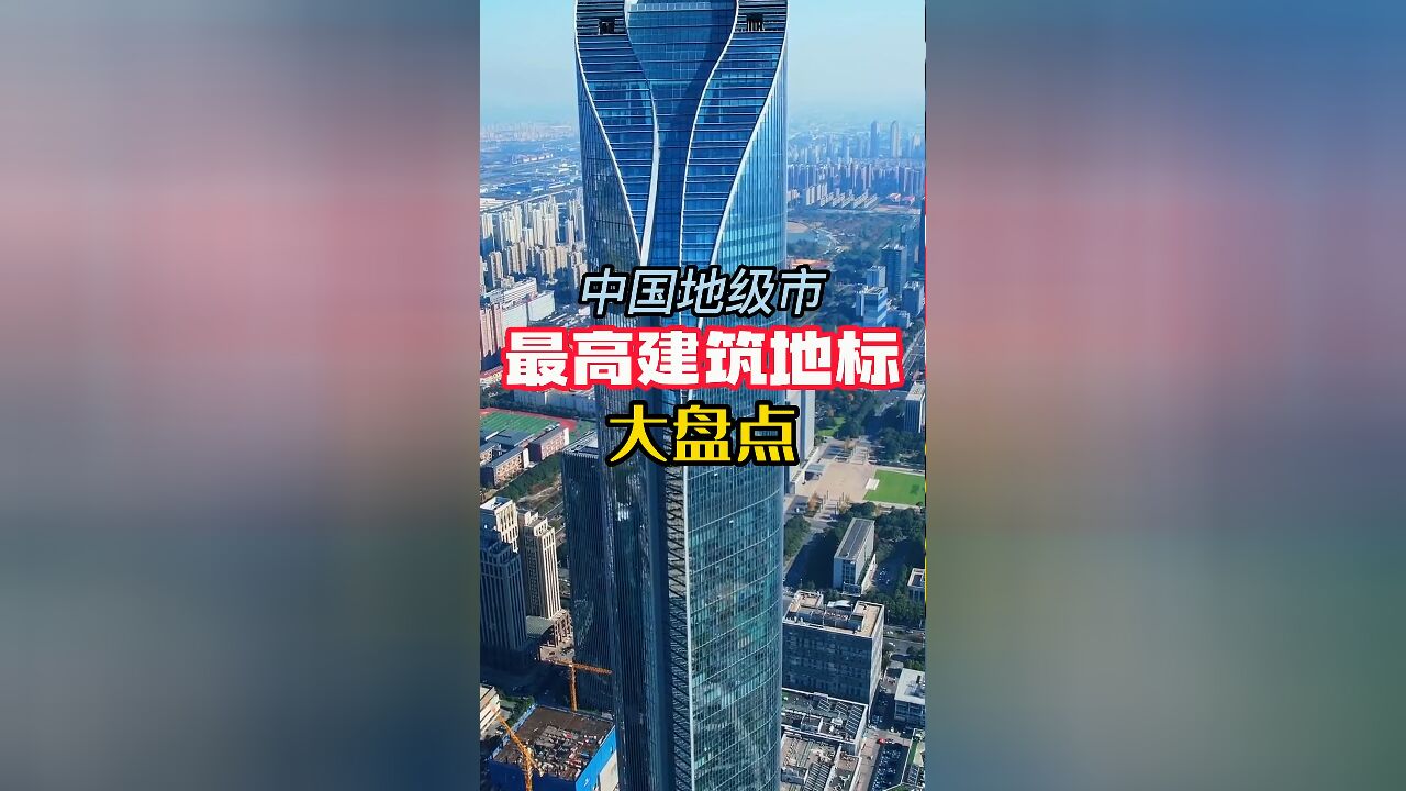 中国地级市最高建筑地标大盘点,看看前十强都在哪些城市?