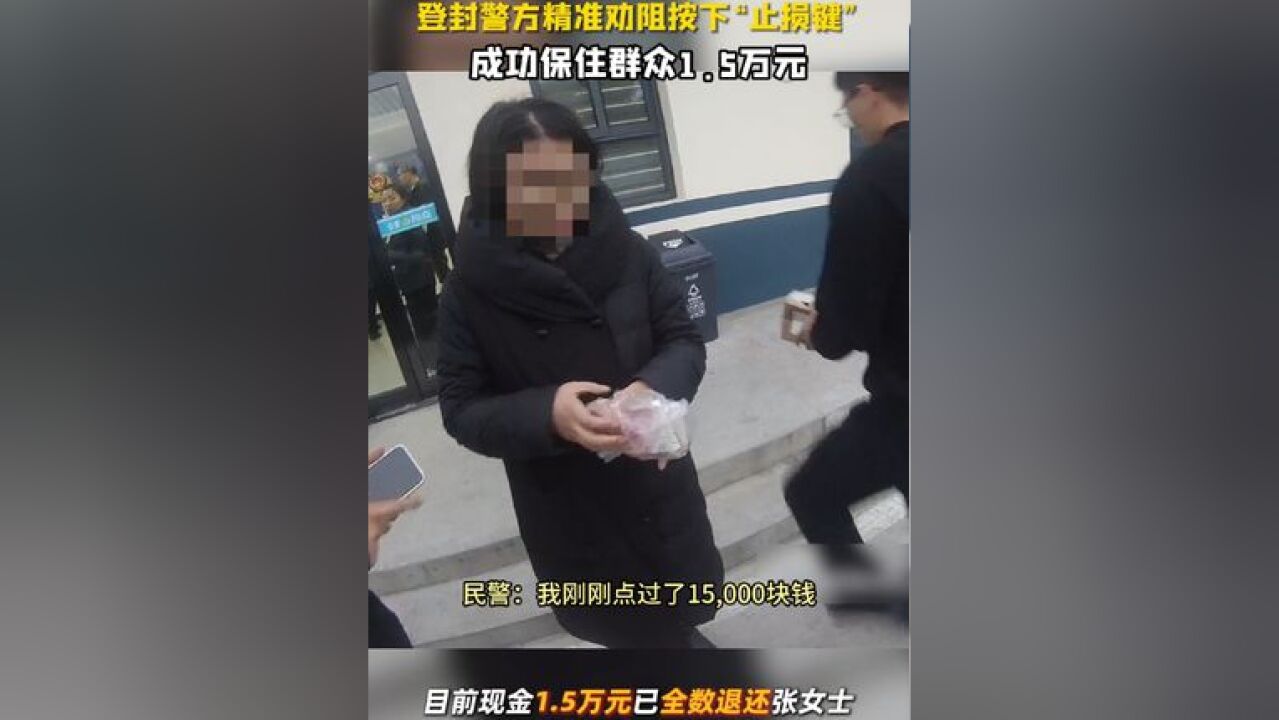 河南登封警方紧急出动帮女士挽回损失15000元