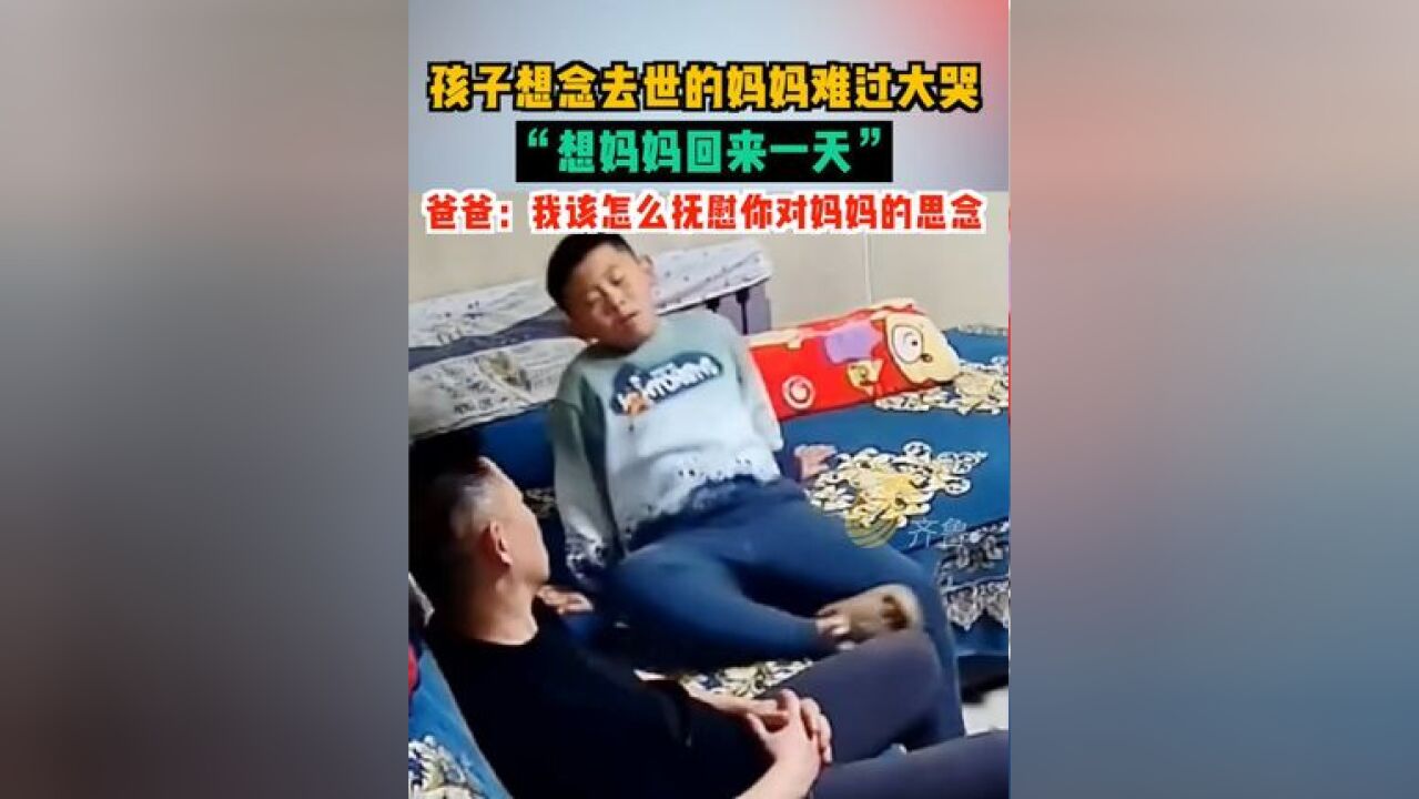 孩子想念去世的妈妈难过大哭,想妈妈回来一天.