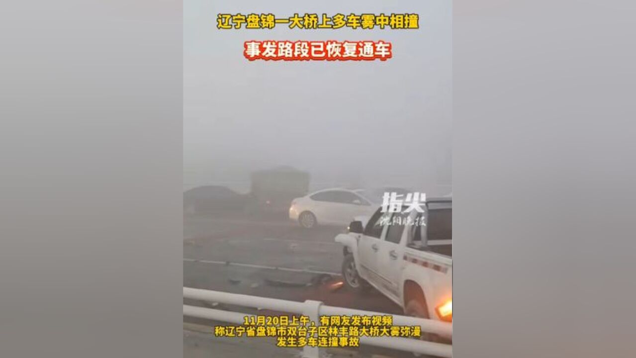 辽宁盘锦一大桥上多车雾中相撞,事发路段已恢复通车