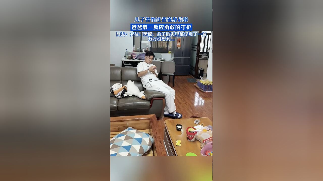 儿子害怕往爸爸身后躲,爸爸第一反应勇敢的守护