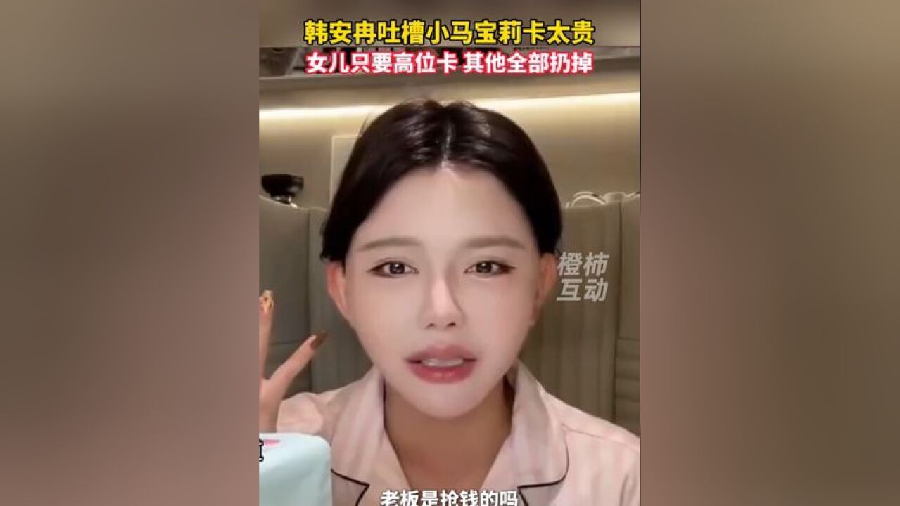 韩安冉吐槽小马宝莉卡太贵,“女儿只要高位卡,其他全部扔掉”