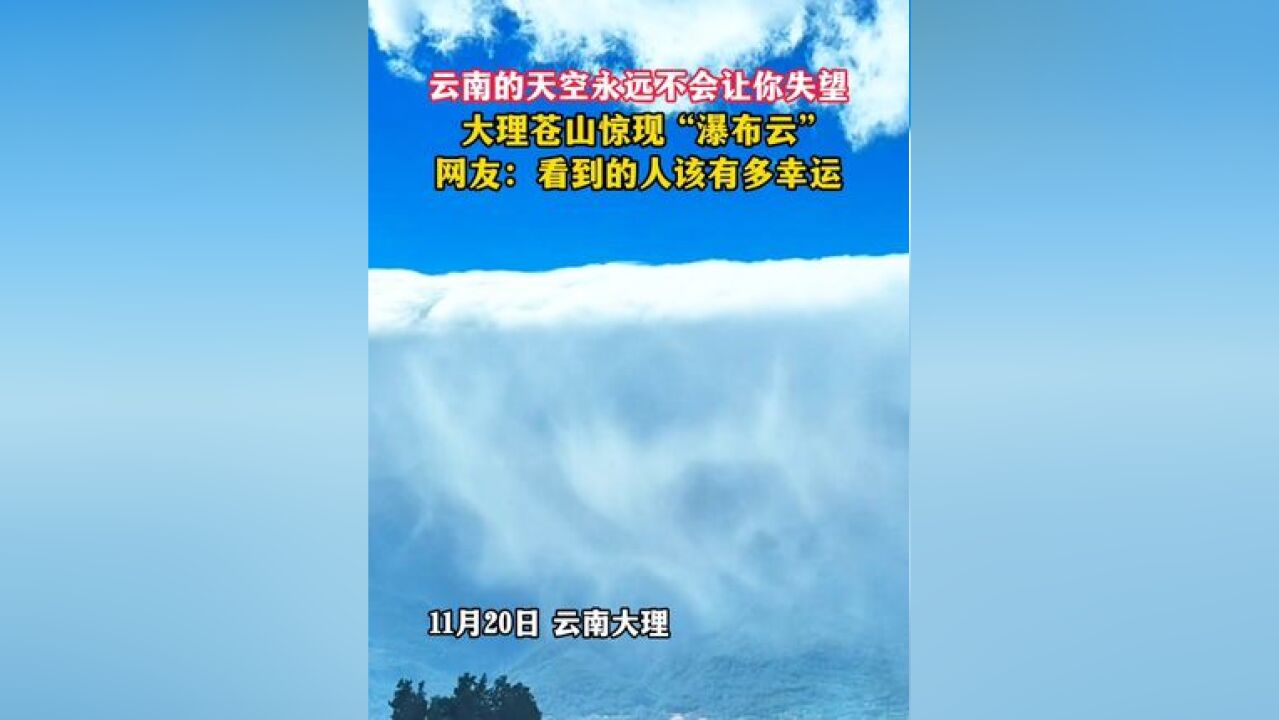 云南的天空永远不会让你失望 大理苍山惊现 “瀑布云”!网友:看到的人该有多幸运!