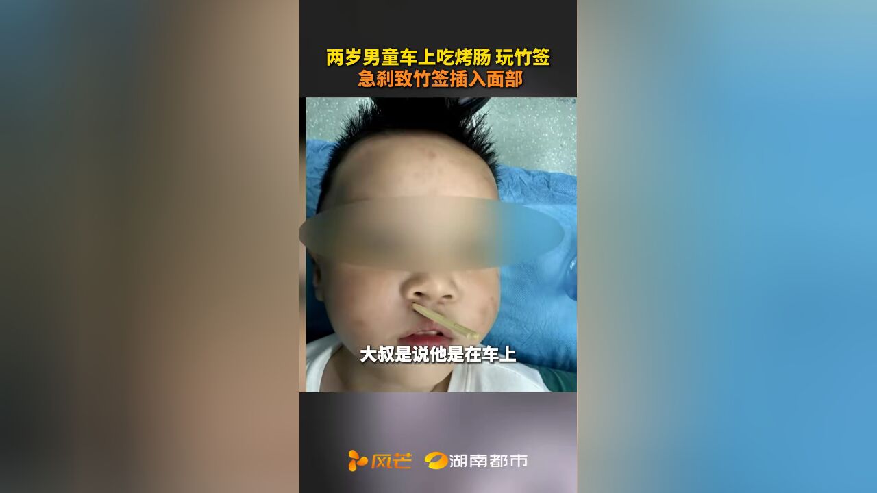 长沙一名2岁6个月大的男童小予,和妈妈一起乘车外出,坐在后座的男孩,吃完烤肠后,玩起了串烤肠的竹签