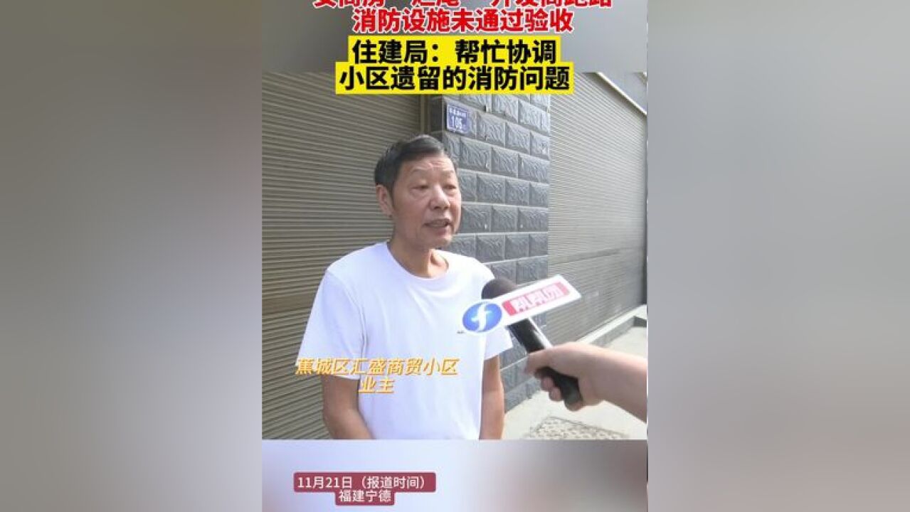 安商房“烂尾” 开发商跑路 ,消防设施未通过验收,住建局:帮忙协调小区遗留的消防问题