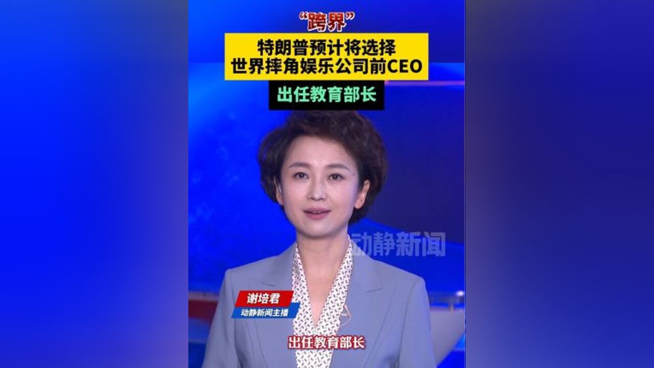 “跨界”!特朗普预计将选择世界摔角娱乐公司前CEO出任教育部长