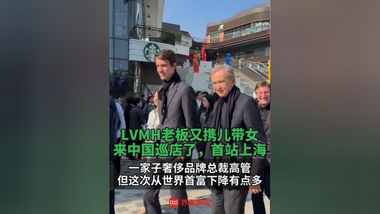 LVMH老板又携儿带女来中国巡店了,首站上海,一家子奢侈品牌总裁高管,但这次从世界首富下降有点多