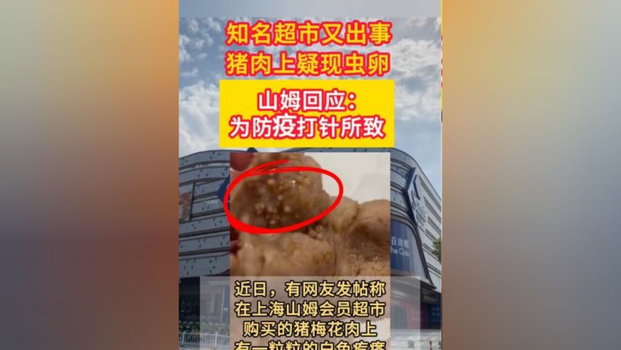 猪肉上吃出虫卵?山姆回应:为防疫打针所致