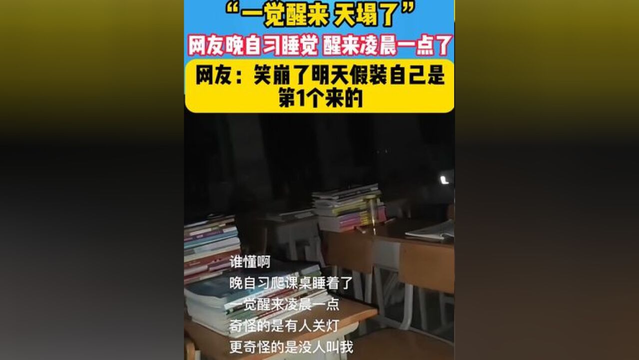 “一觉醒来 天塌了”你同学还怪好的,让你睡个舒服觉 #万万没想到 #哈哈哈哈哈哈我要笑死了