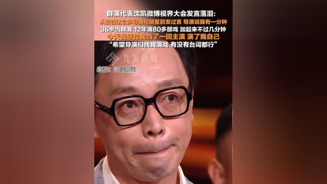 11月5日,:从没在这么多导演和明星前发过言,12年演80多部戏加起来只有几分钟,今天我感觉我当了一回主演,演了我自己.