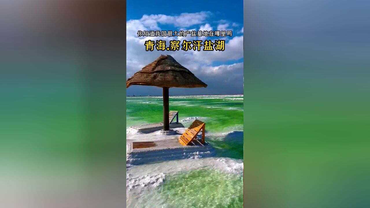 青海察尔汗盐湖:中国最大的天然盐湖与独特风景