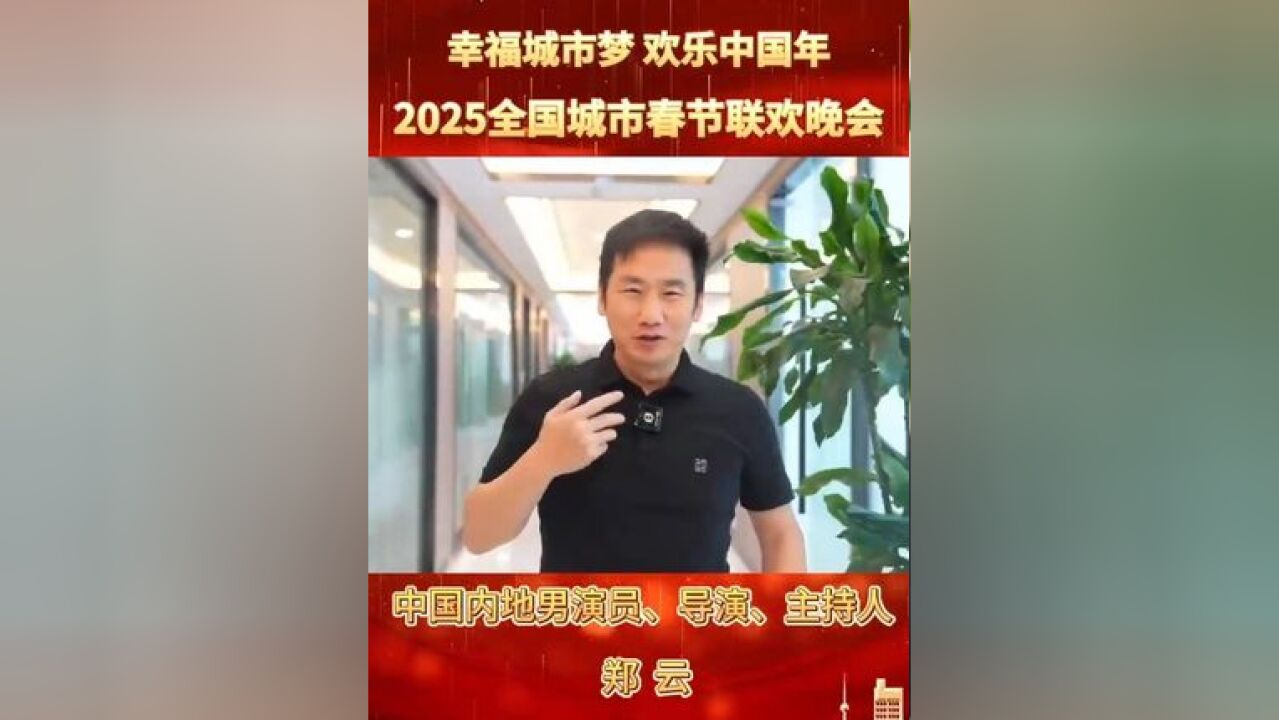 幸福城市梦 欢乐中国年 #中国男演员郑云