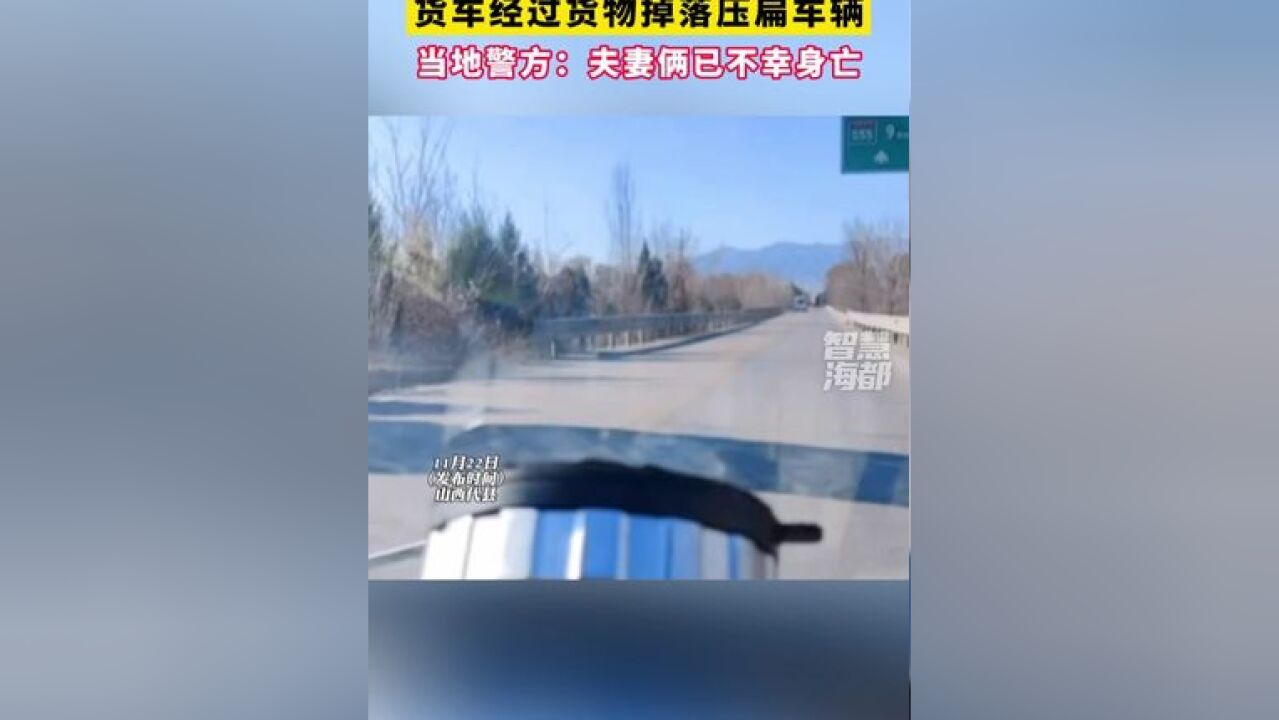 货车经过货物掉落压扁车辆,当地警方:夫妻俩已不幸身亡,事故原因正在调查中