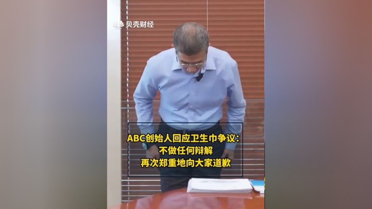 ABC创始人回应卫生巾争议 :不做任何辩解,再次郑重地向大家道歉,承诺12月份就会有部分产品实现国标零负差