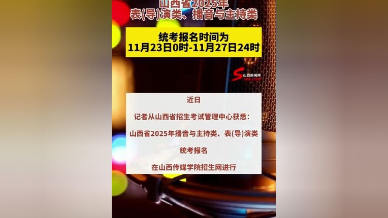 山西:表演类、播音与主持类统考报名11月23日开始