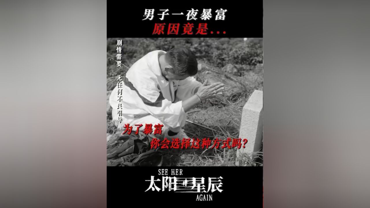 男子为暴富竟做出如此选择...阿Sir在此温馨提醒:生财有道,莫要贪心#太阳星辰 #太阳星辰男子离奇暴富