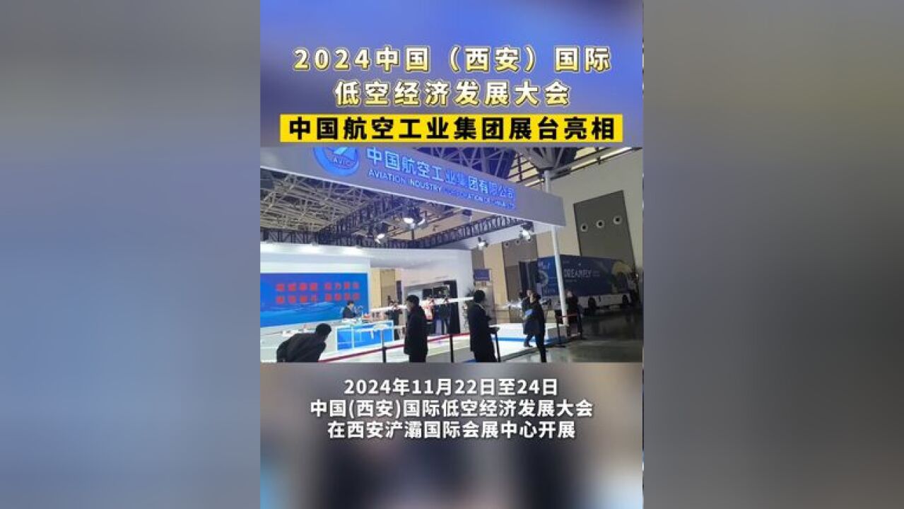 2024国际低空经济发展大会,中国航空工业集团展台亮相