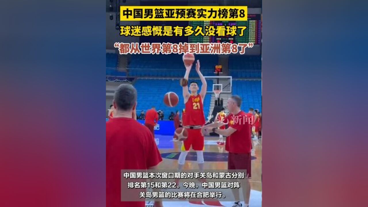 中国男篮亚预赛实力榜第8 ,球迷感慨是有多久没看球了,“都从世界第8掉到亚洲第8了”