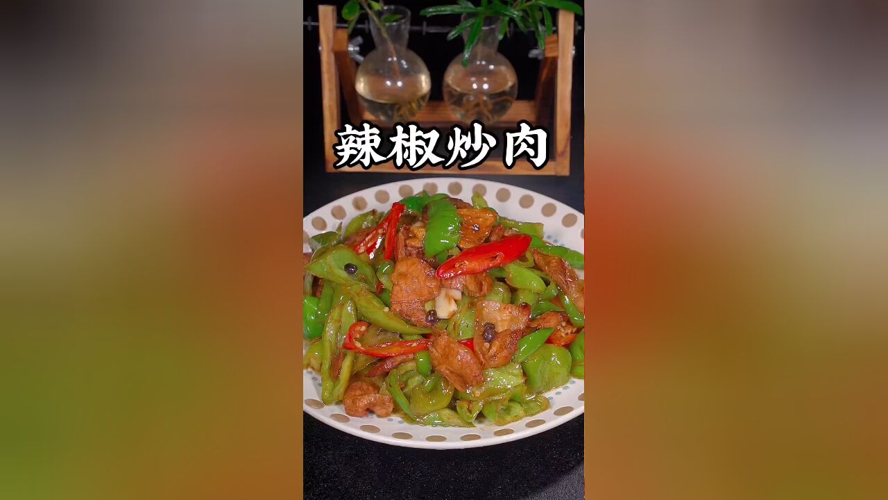 辣椒炒肉的详细做法