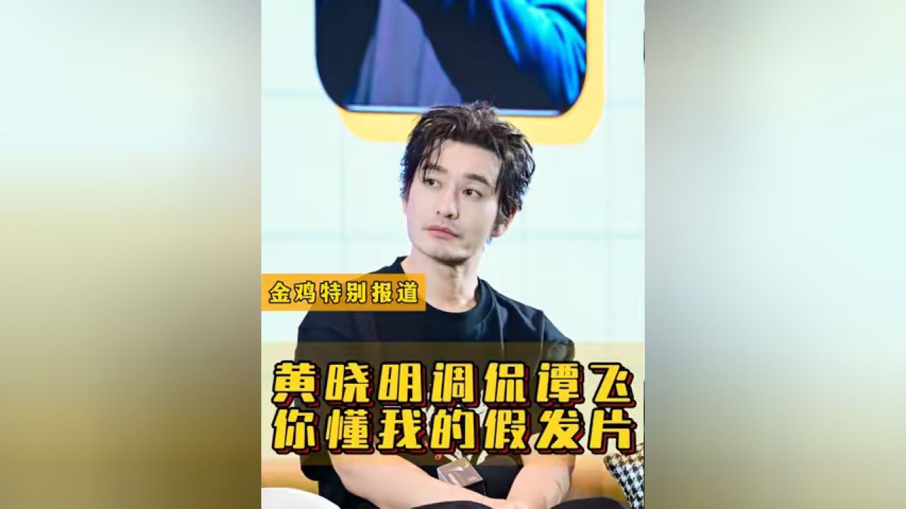 黄晓明 调侃谭飞 ,你懂我的假发片