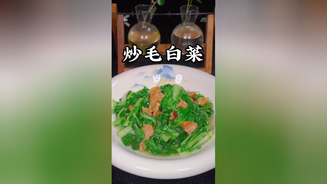 毛白菜炒油渣的做法